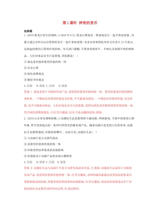 （湘教考苑版）高考政治大一轮复习 第一单元 生活与消费 第1课时 神奇的货币夯基提能作业 新人教版必修1-新人教版高三必修1政治试题