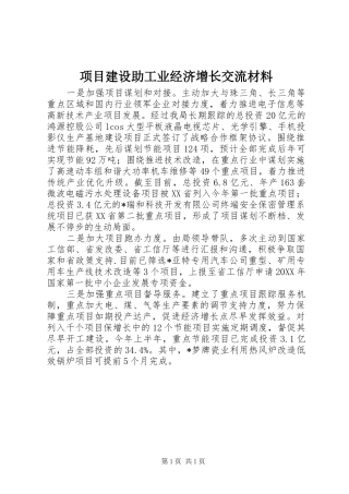 2024年项目建设助工业经济增长交流材料