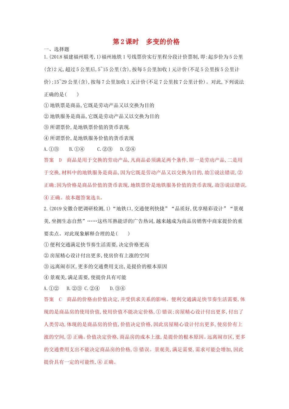 （湘教考苑版）高考政治大一轮复习 第一单元 生活与消费 第2课时 多变的价格夯基提能作业 新人教版必修1-新人教版高三必修1政治试题_第1页