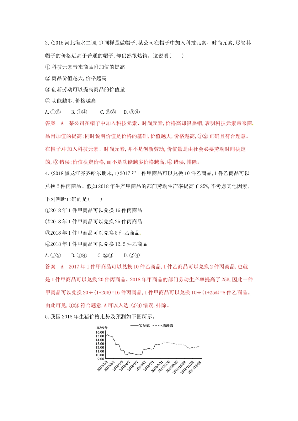 （湘教考苑版）高考政治大一轮复习 第一单元 生活与消费 第2课时 多变的价格夯基提能作业 新人教版必修1-新人教版高三必修1政治试题_第2页