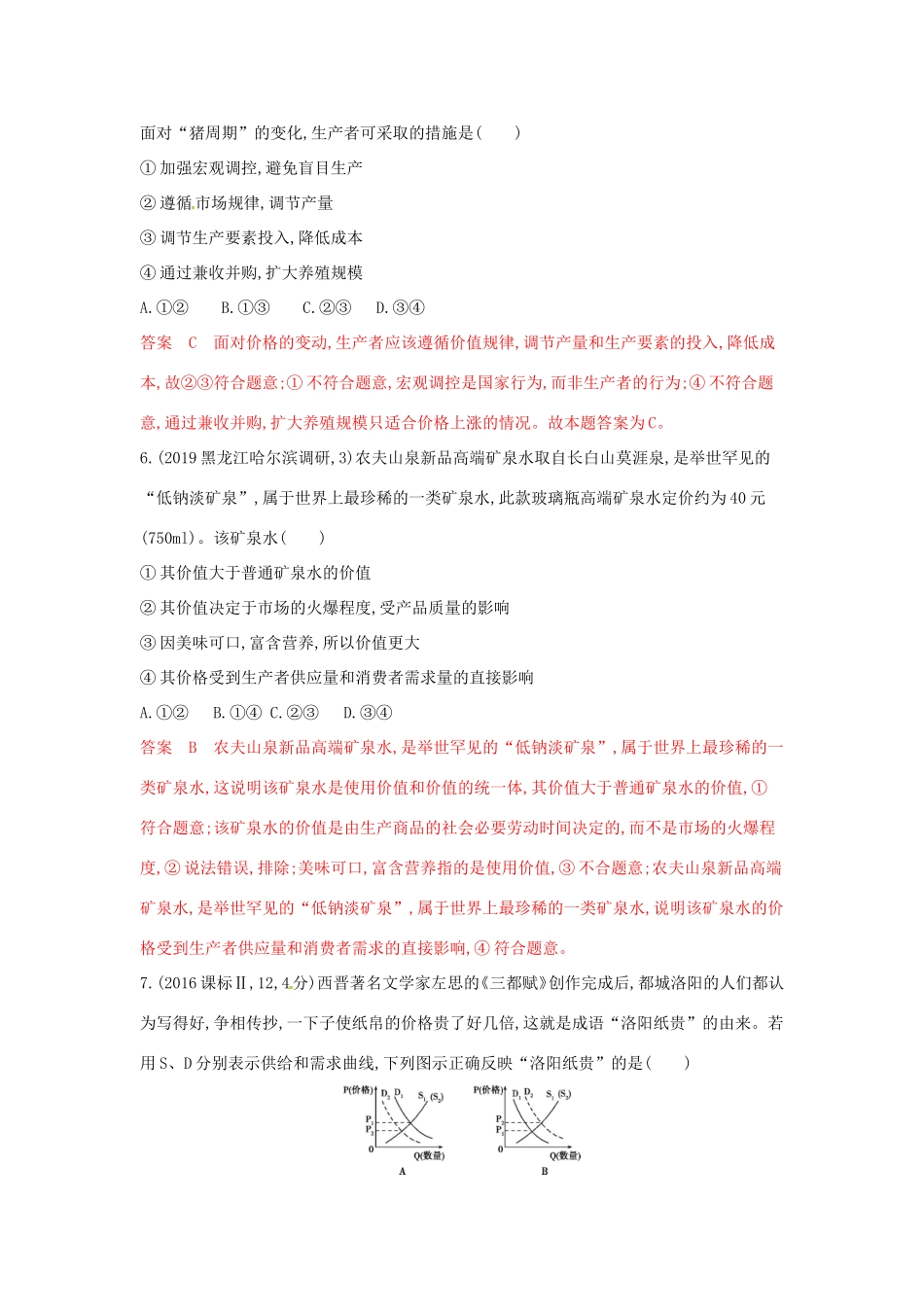 （湘教考苑版）高考政治大一轮复习 第一单元 生活与消费 第2课时 多变的价格夯基提能作业 新人教版必修1-新人教版高三必修1政治试题_第3页