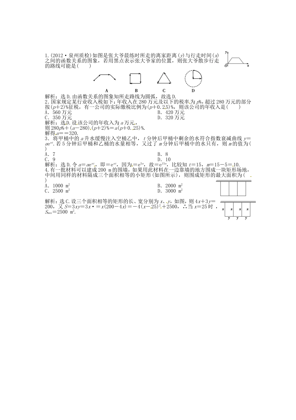 （福建专用）高考数学总复习 第二章第10课时 函数模型及其应用随堂检测（含解析）_第1页
