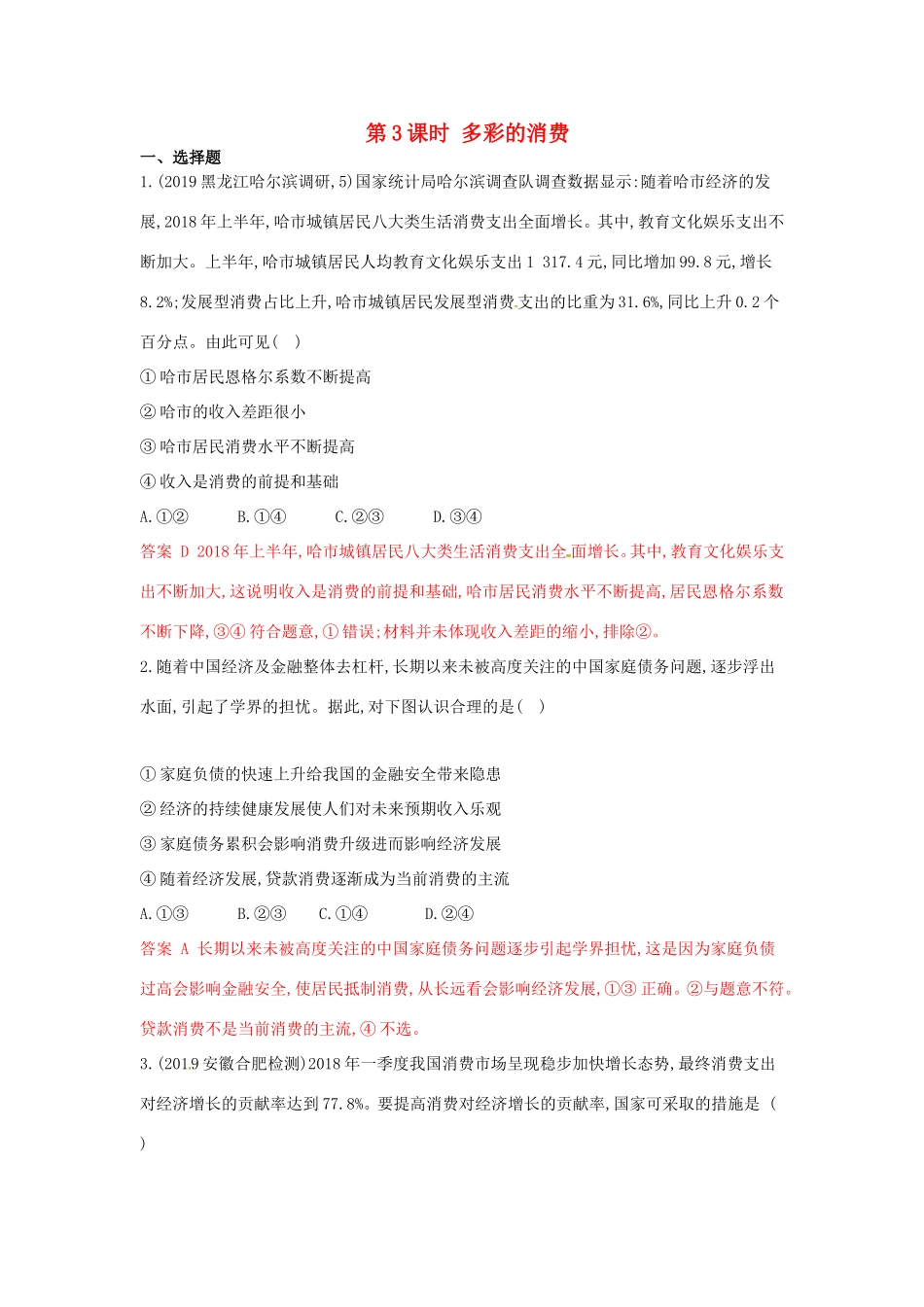 （湘教考苑版）高考政治大一轮复习 第一单元 生活与消费 第3课时 多彩的消费夯基提能作业 新人教版必修1-新人教版高三必修1政治试题_第1页