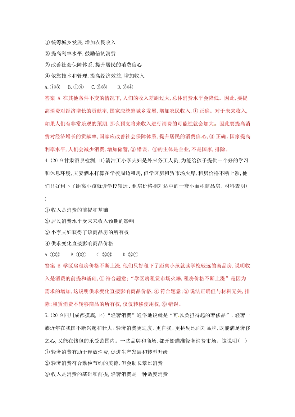 （湘教考苑版）高考政治大一轮复习 第一单元 生活与消费 第3课时 多彩的消费夯基提能作业 新人教版必修1-新人教版高三必修1政治试题_第2页