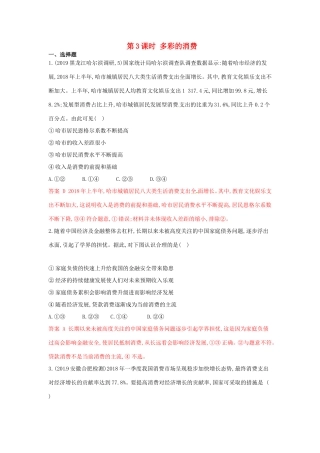 （湘教考苑版）高考政治大一轮复习 第一单元 生活与消费 第3课时 多彩的消费夯基提能作业 新人教版必修1-新人教版高三必修1政治试题