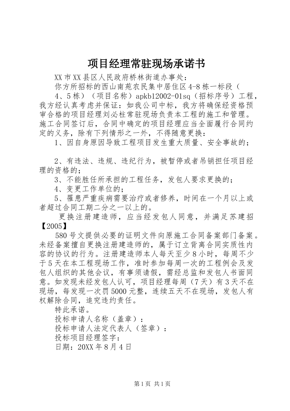 2024年项目经理常驻现场承诺书_第1页