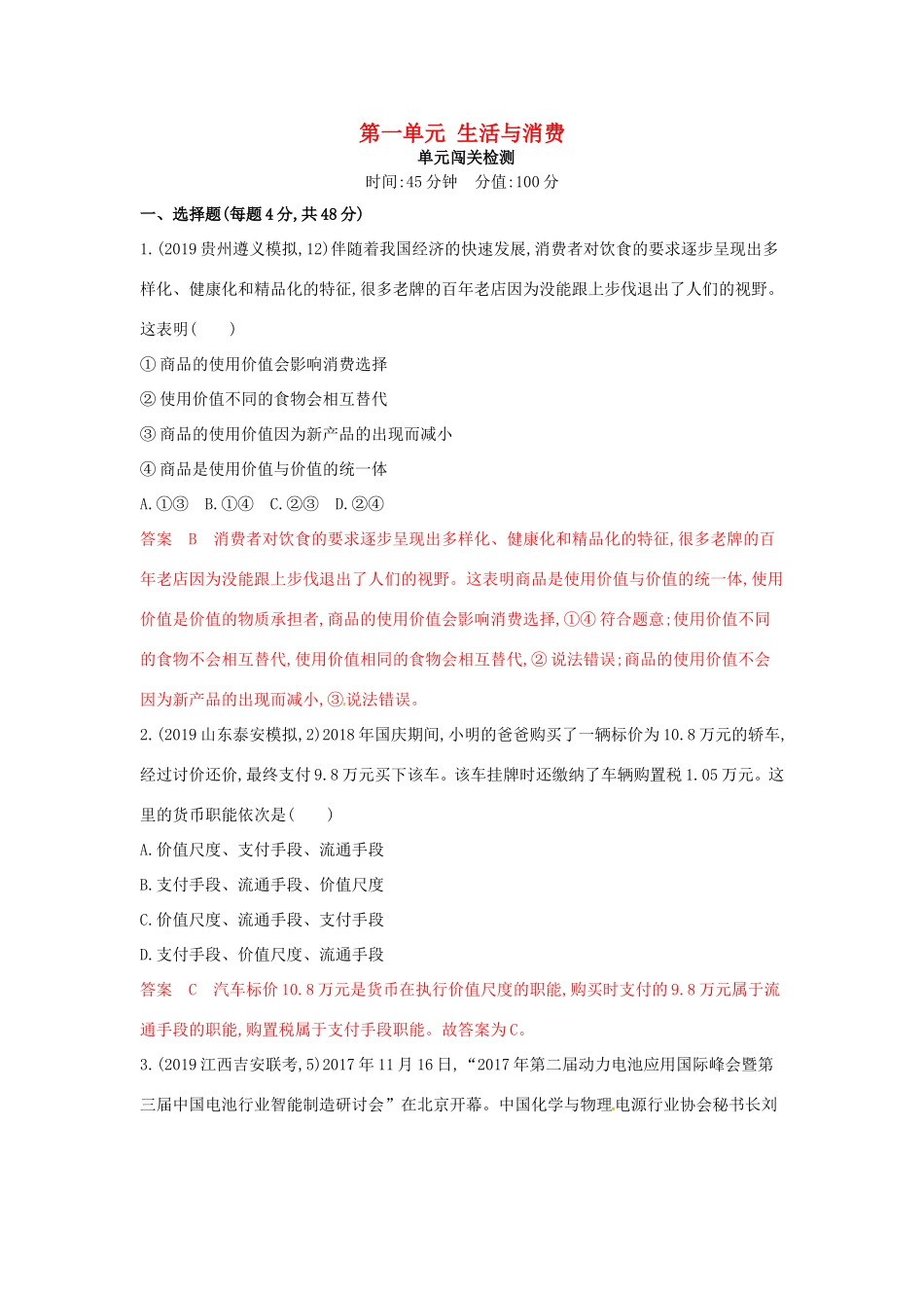 （湘教考苑版）高考政治大一轮复习 第一单元 生活与消费单元闯关检测 新人教版必修1-新人教版高三必修1政治试题_第1页