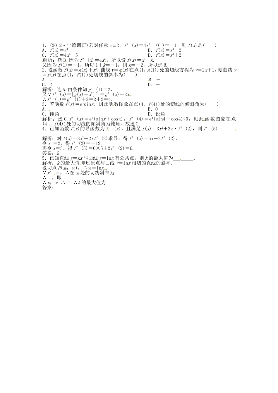 （福建专用）高考数学总复习 第二章第11课时 变化率与导数、导数的计算随堂检测（含解析）_第1页