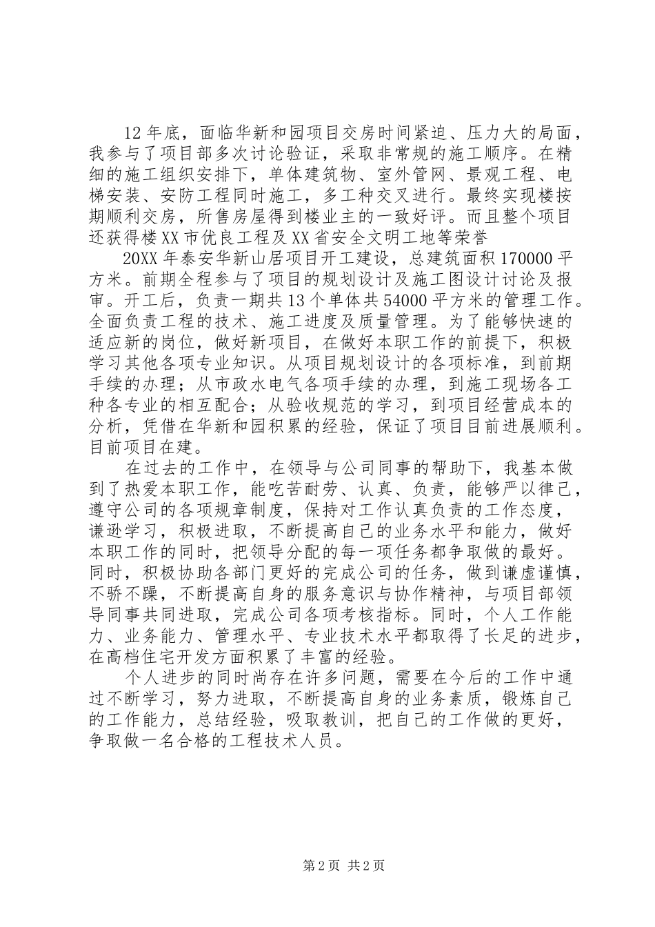 2024年项目开发单位管理人员个人工作总结_第2页