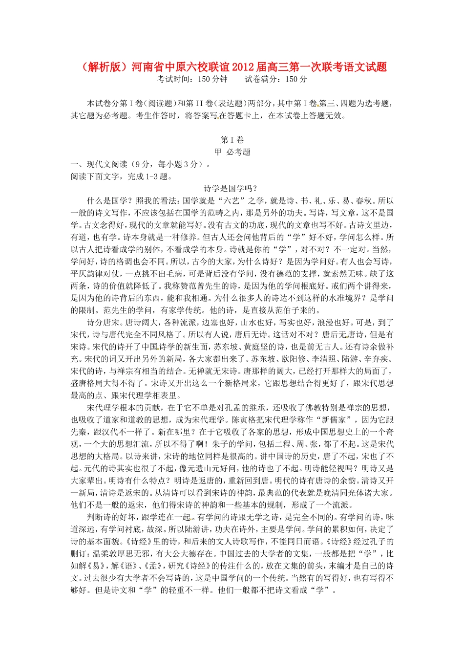 （解析版）河南省中原六校联谊高三语文第一次联考试题_第1页