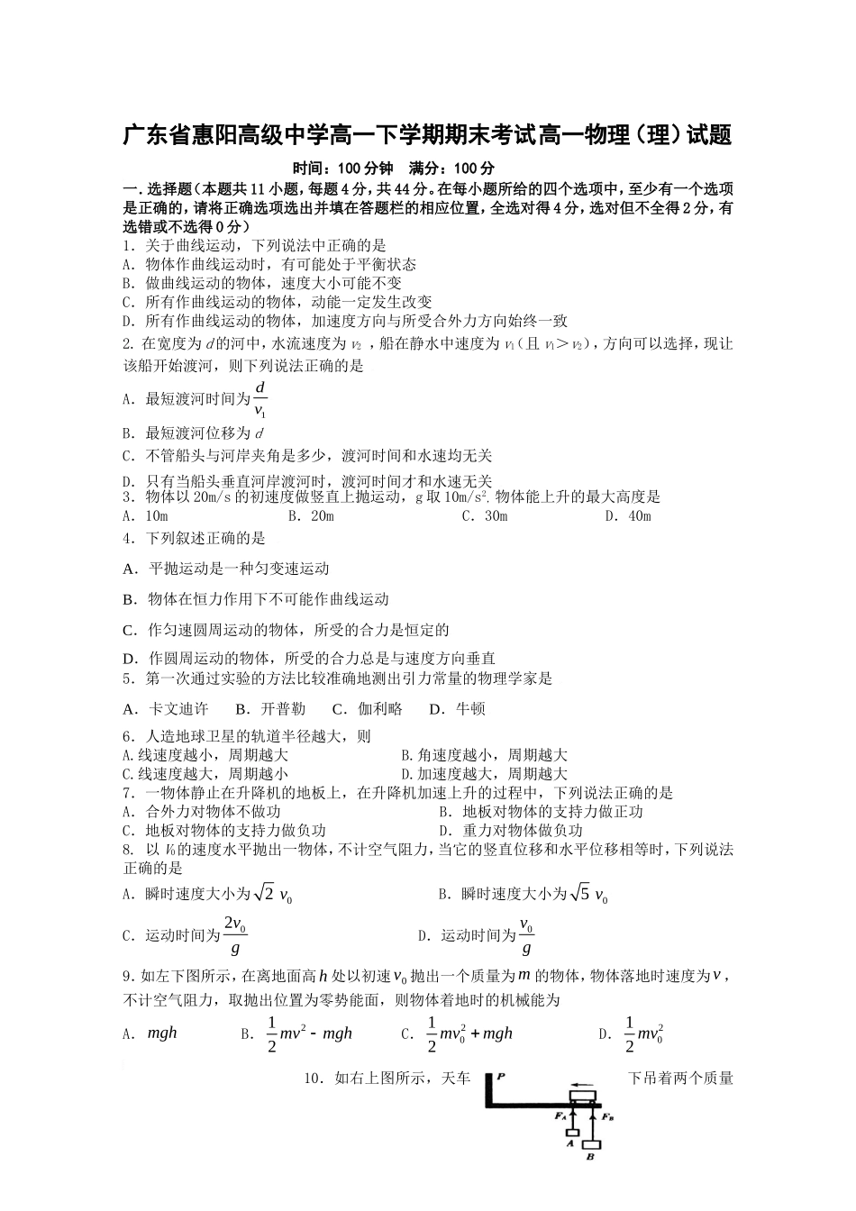 广东省惠阳高级中学高一下学期期末考试高一物理（理）试题_第1页