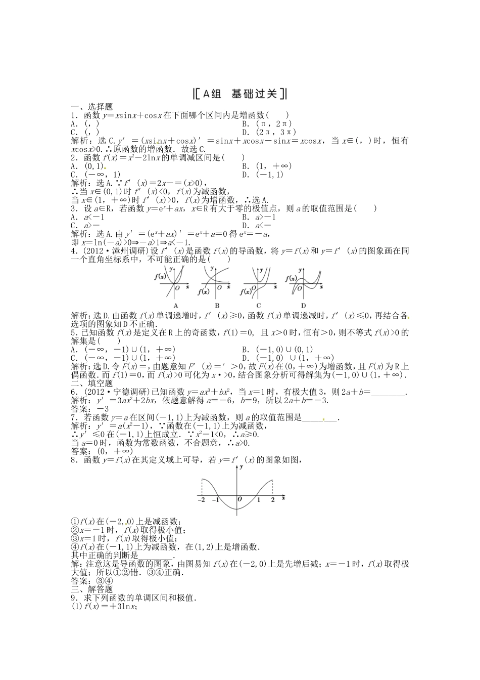 （福建专用）高考数学总复习 第二章第12课时 导数与函数的单调性、极值课时闯关（含解析）_第1页