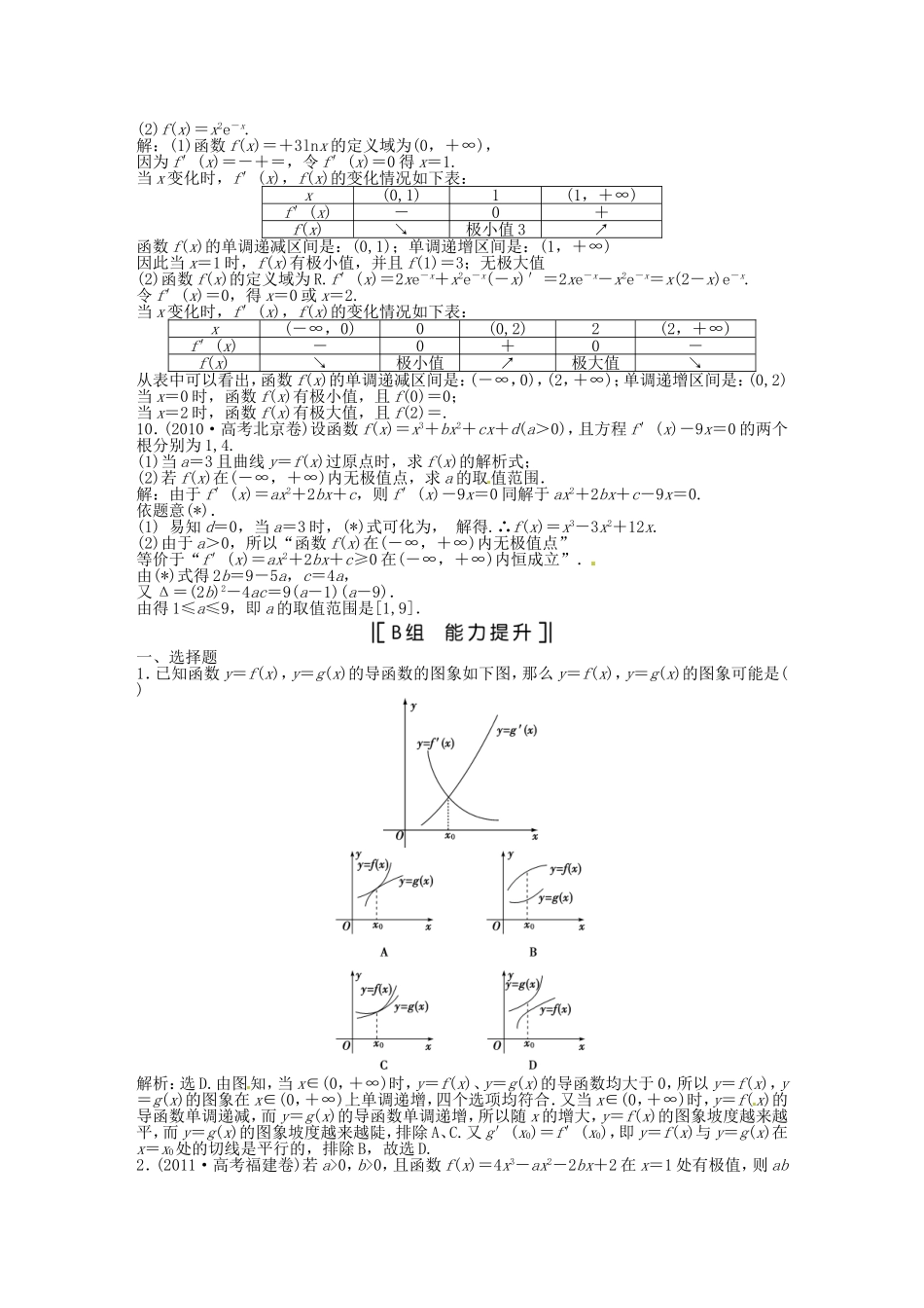 （福建专用）高考数学总复习 第二章第12课时 导数与函数的单调性、极值课时闯关（含解析）_第2页