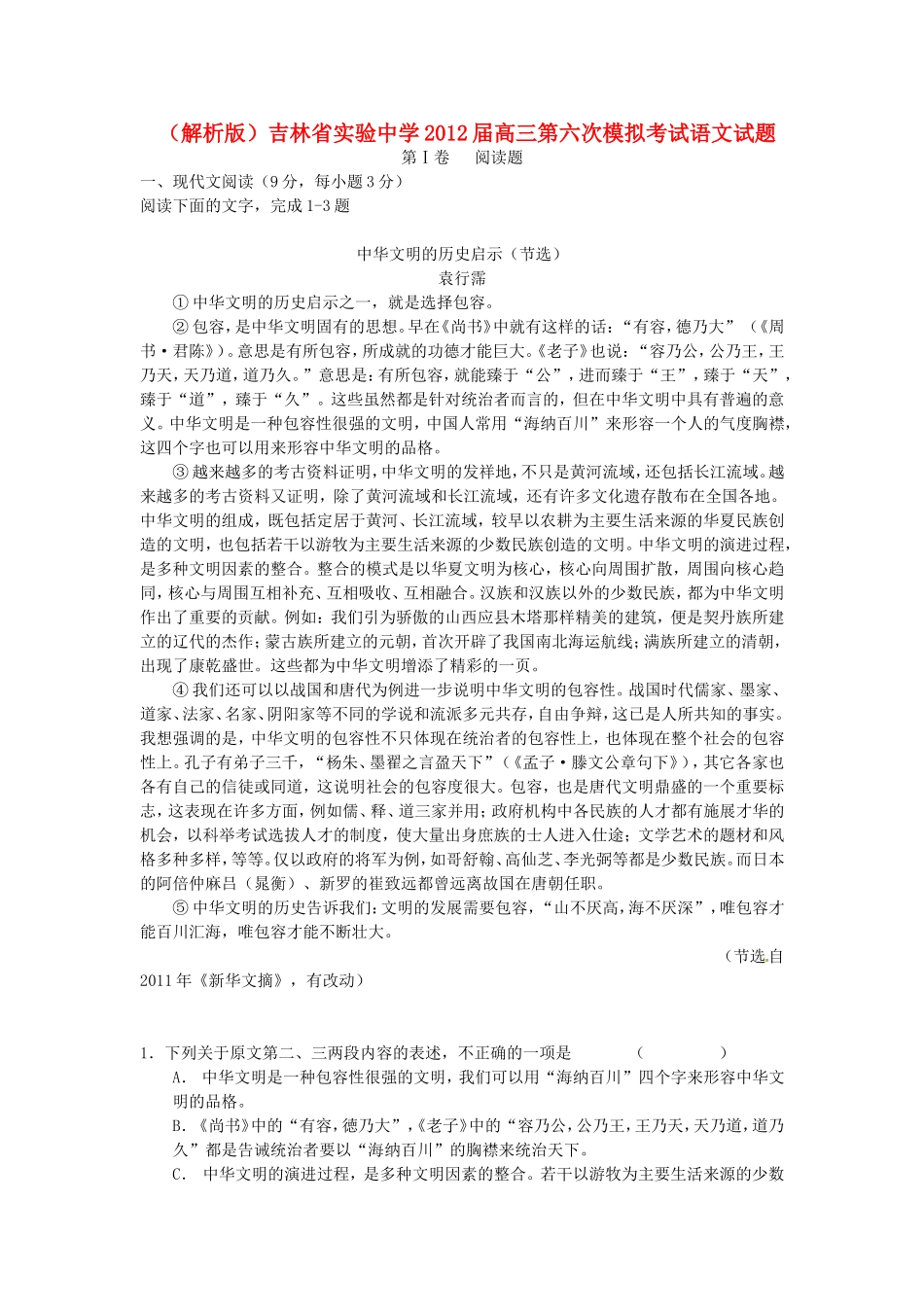 （解析版）吉林省实验中学高三语文第六次模拟考试试题_第1页