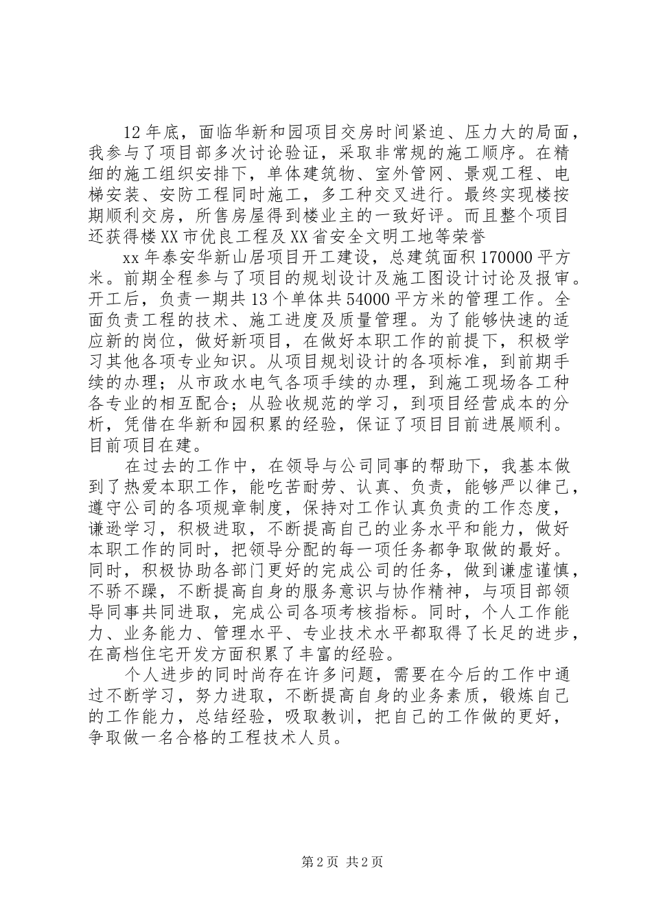 2024年项目开发单位管理人员个人工作总结范文_第2页