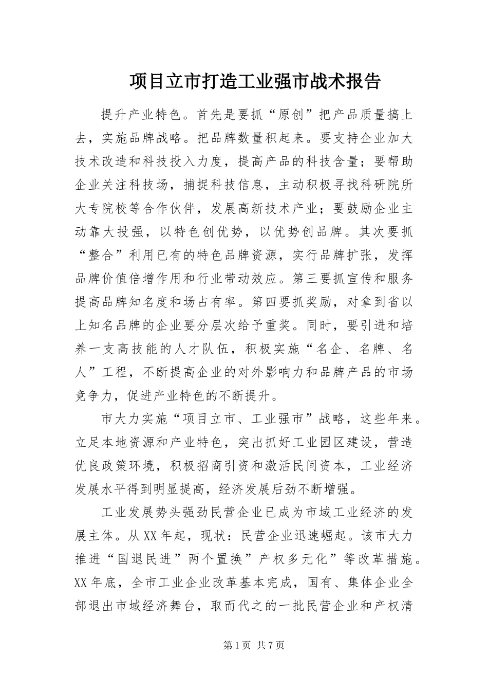 2024年项目立市打造工业强市战术报告_第1页