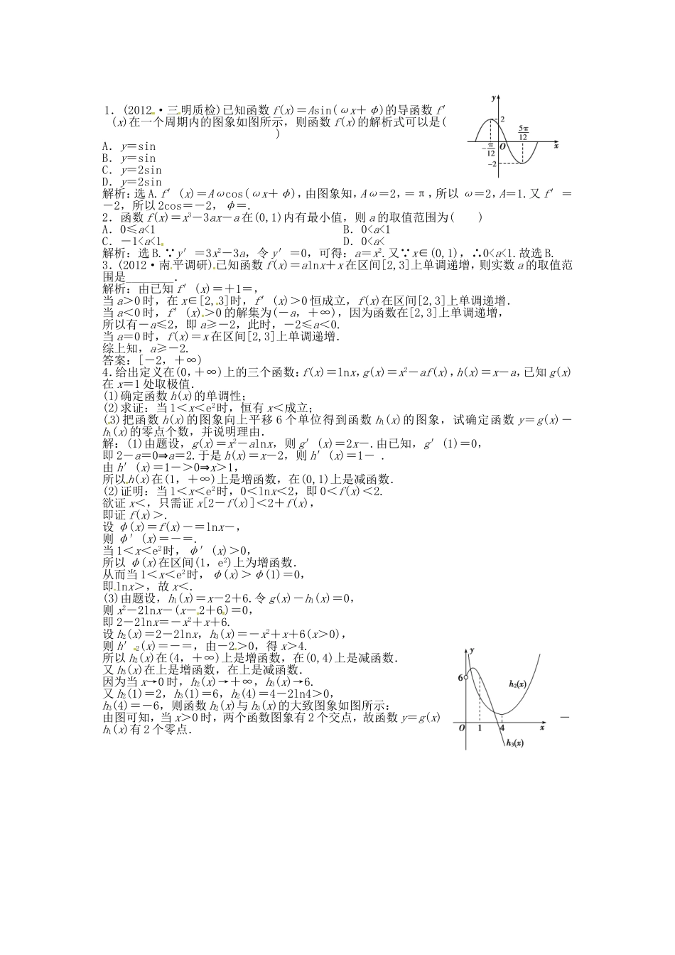 （福建专用）高考数学总复习 第二章第13课时 导数的应用随堂检测（含解析）_第1页