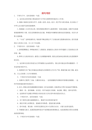 （福建适用）高三语文 病句考析专题复习