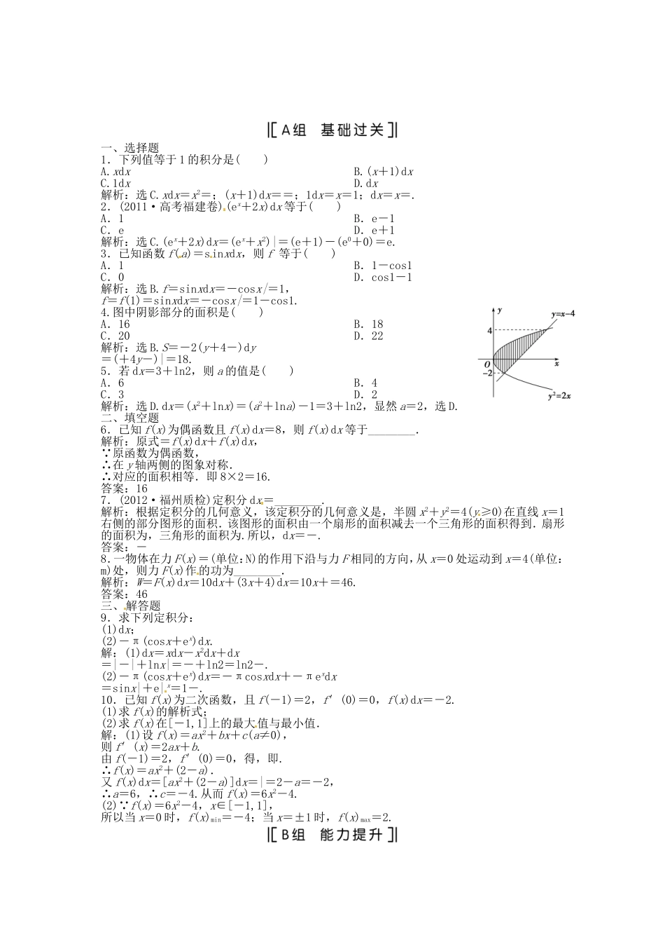 （福建专用）高考数学总复习 第二章第14课时 定积分与微积分的基本定理课时闯关（含解析）_第1页