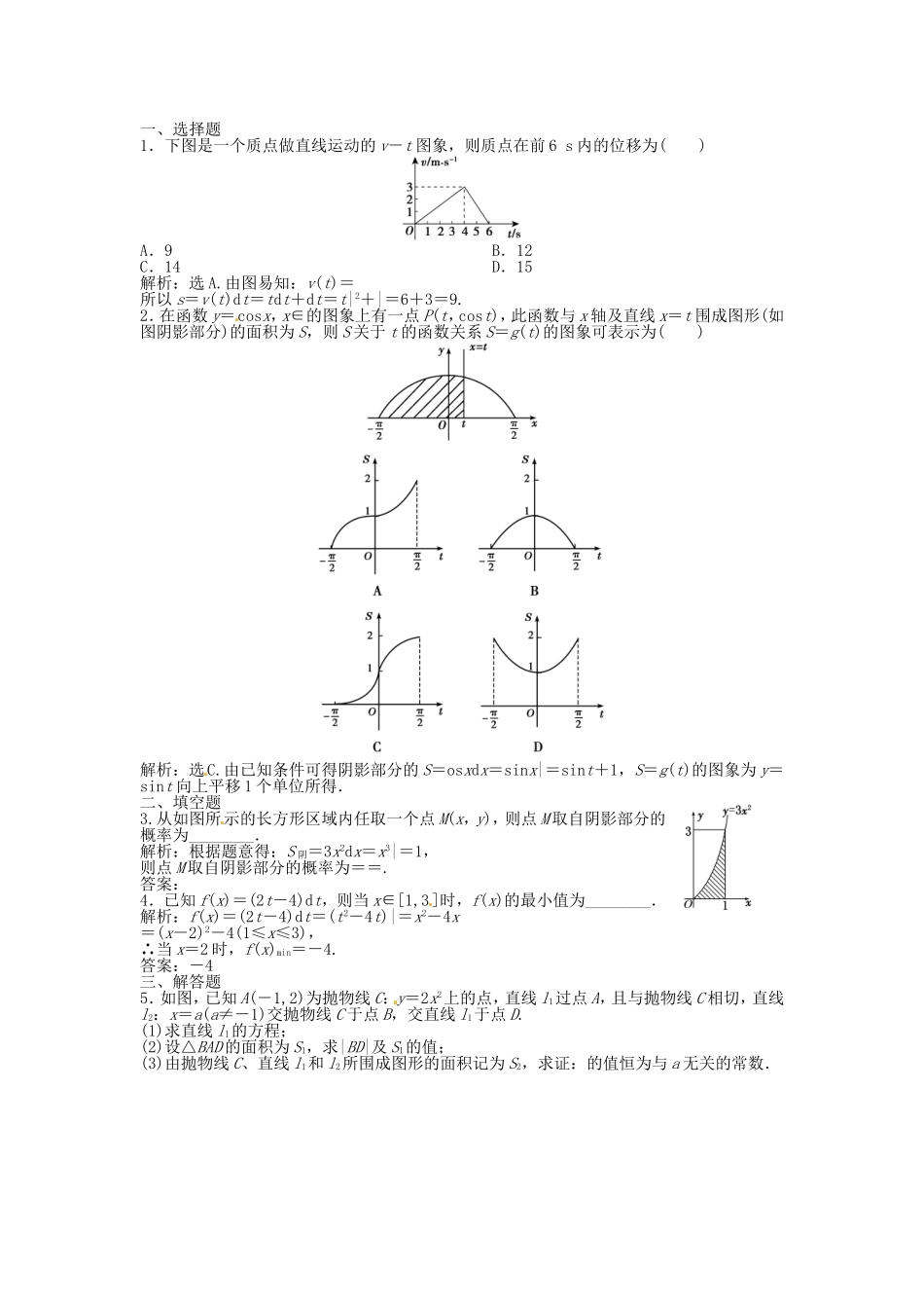 （福建专用）高考数学总复习 第二章第14课时 定积分与微积分的基本定理课时闯关（含解析）_第2页