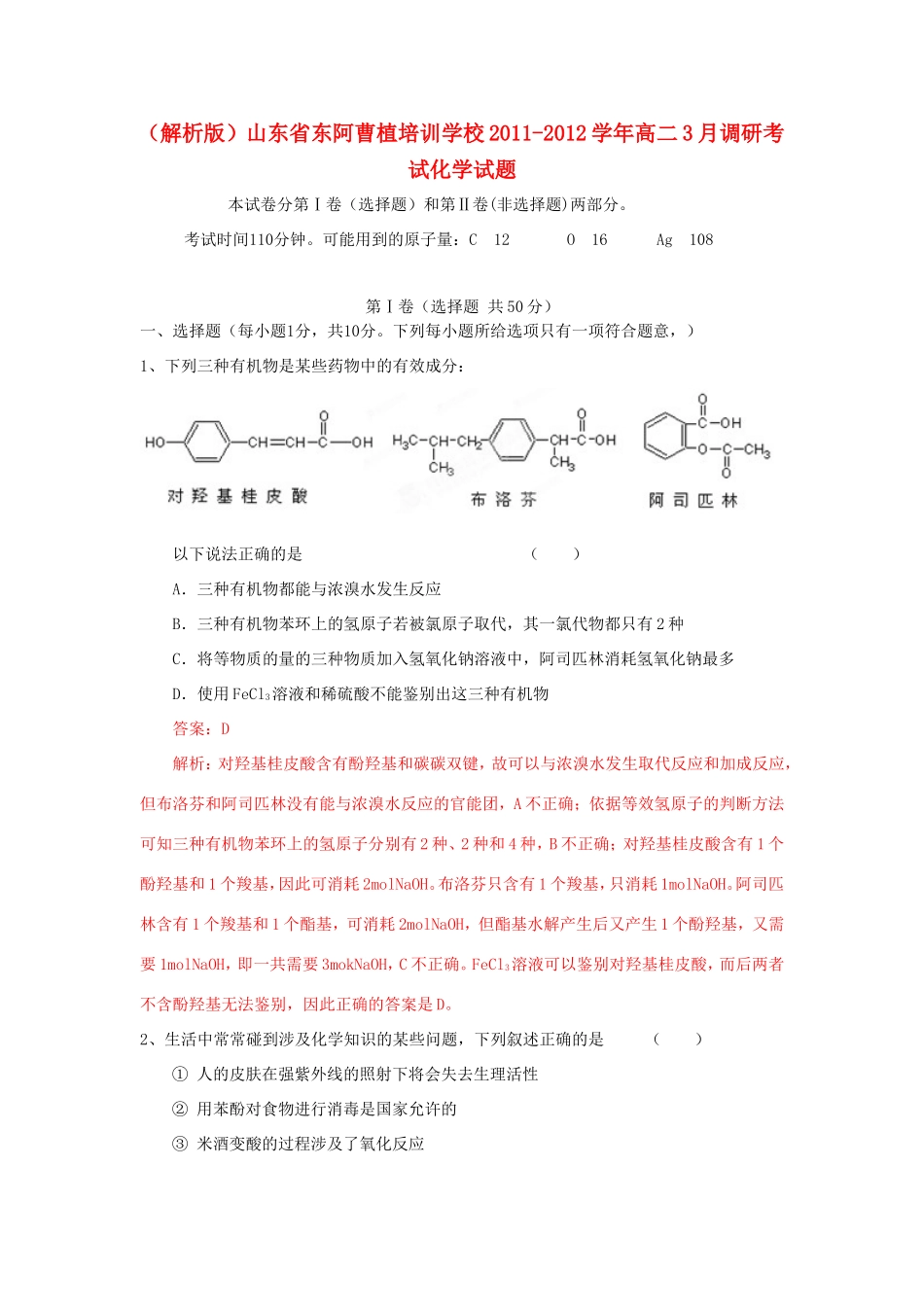 （解析版）山东省东阿曹植培训学校高二化学3月调研考试试题_第1页