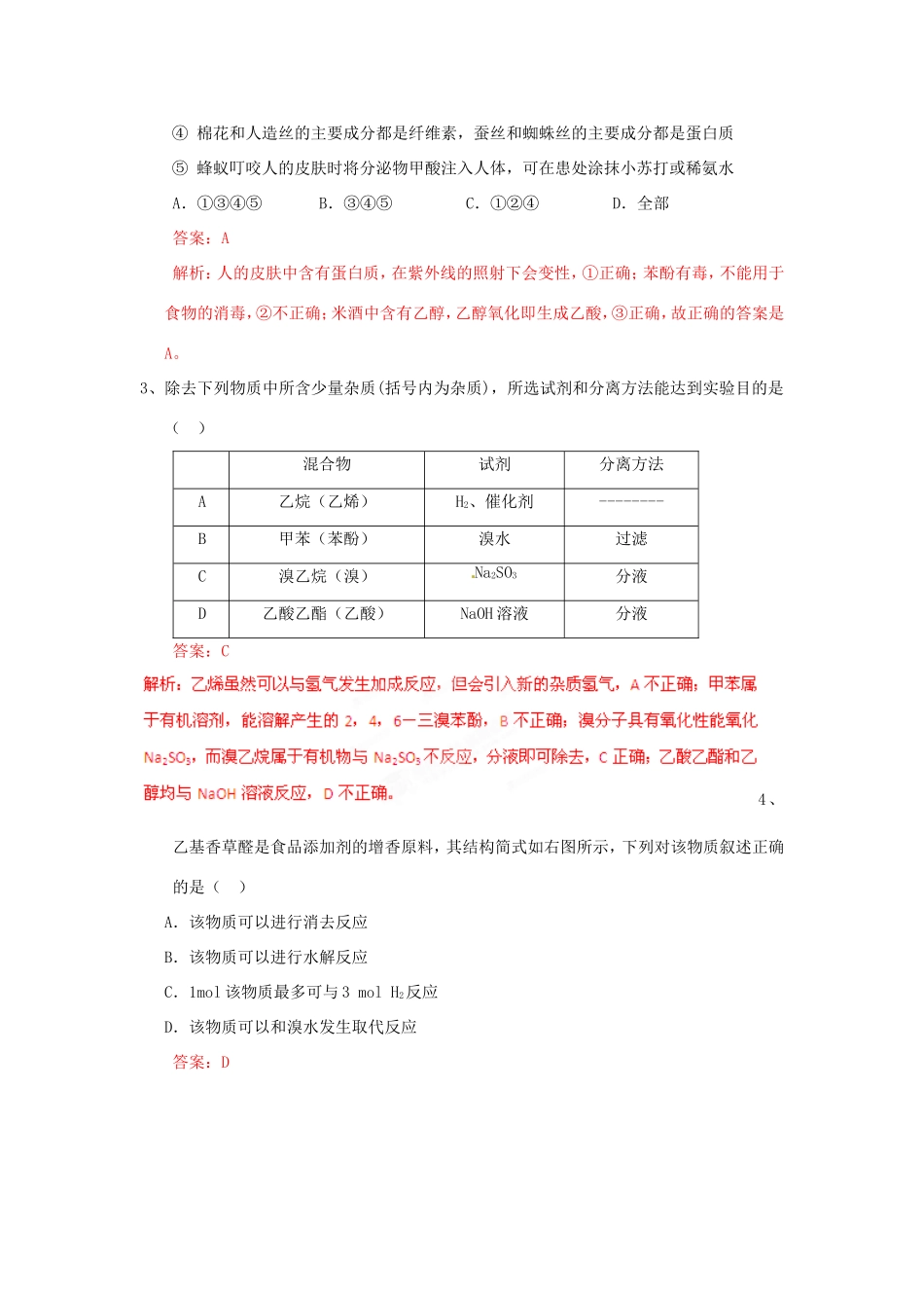 （解析版）山东省东阿曹植培训学校高二化学3月调研考试试题_第2页