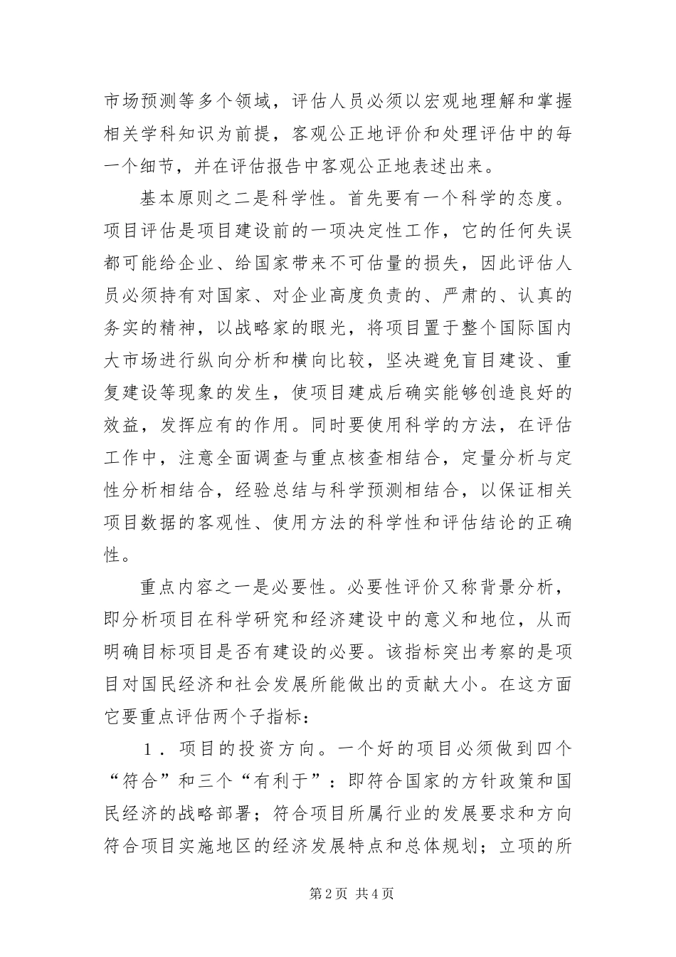 2024年项目评估报告的写作方法_第2页