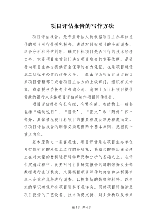 2024年项目评估报告的写作方法