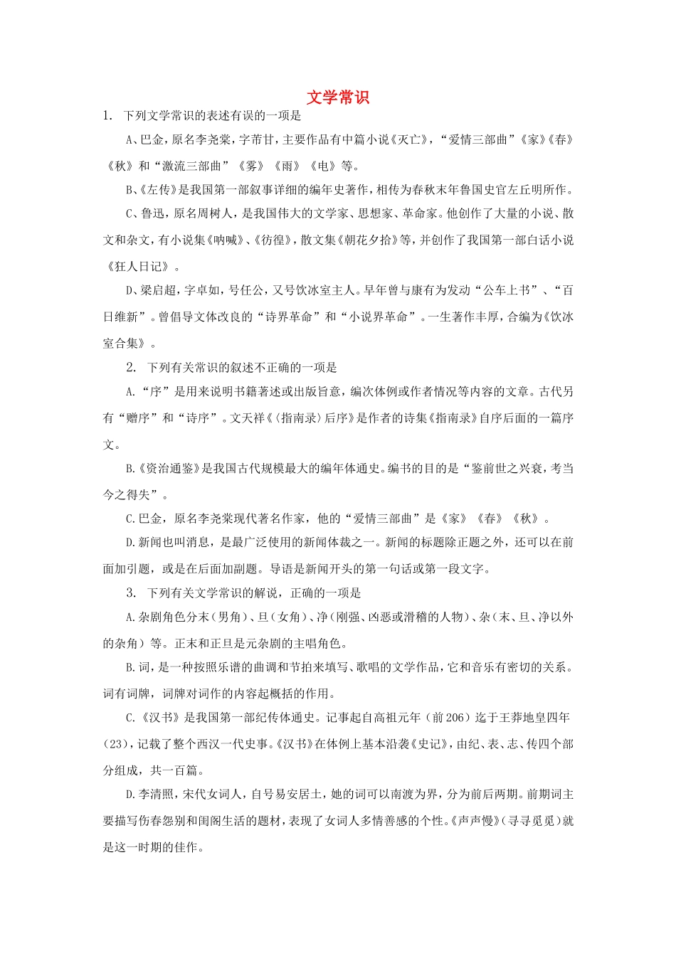 （福建适用）高三语文 文学常识专题复习_第1页