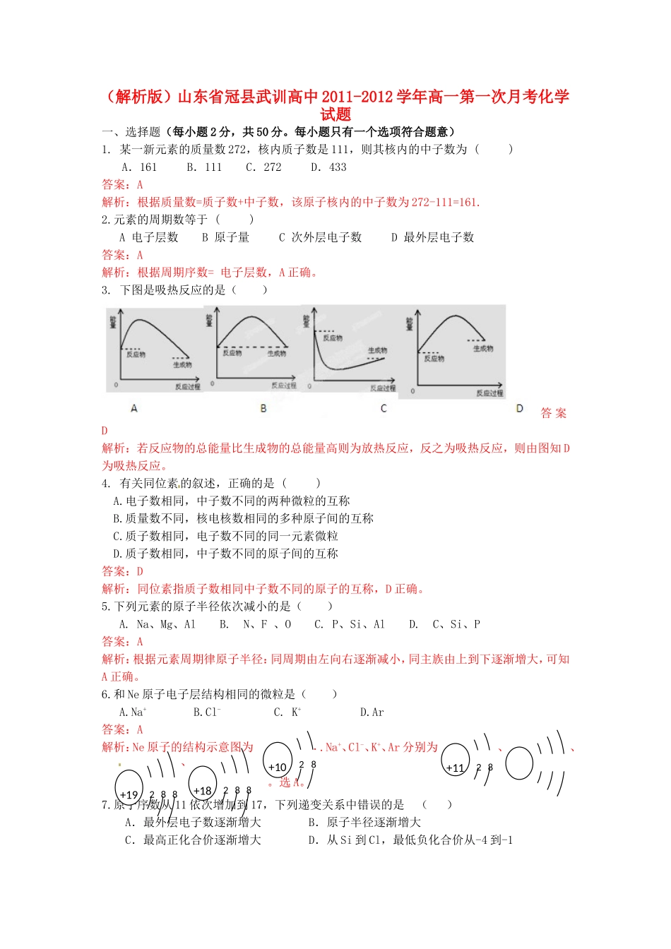 （解析版）山东省冠县武训高中高一化学第一次月考试题_第1页