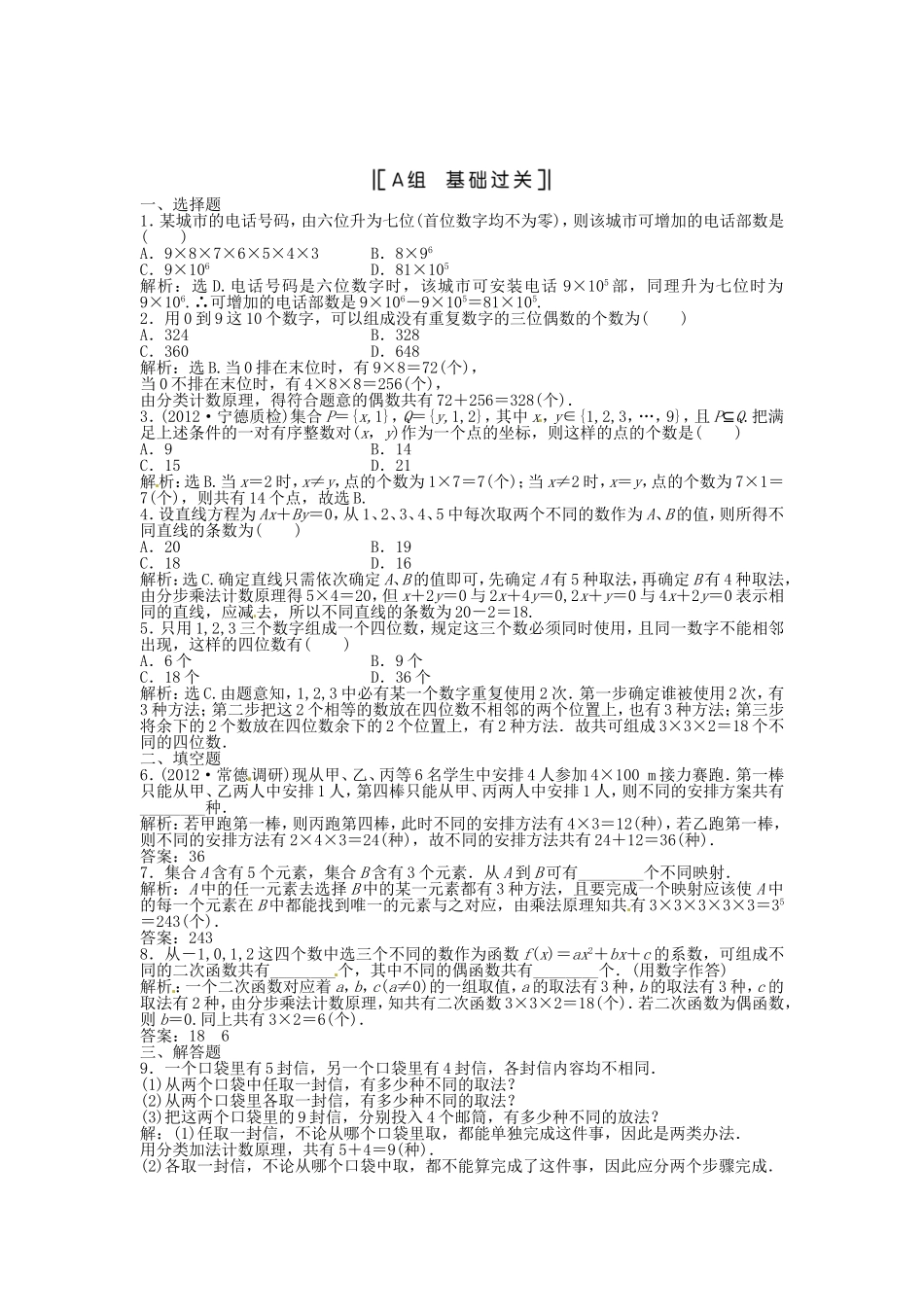 （福建专用）高考数学总复习 第九章第1课时 分类加法计数原理与分步乘法计数原理课时闯关（含解析）_第1页