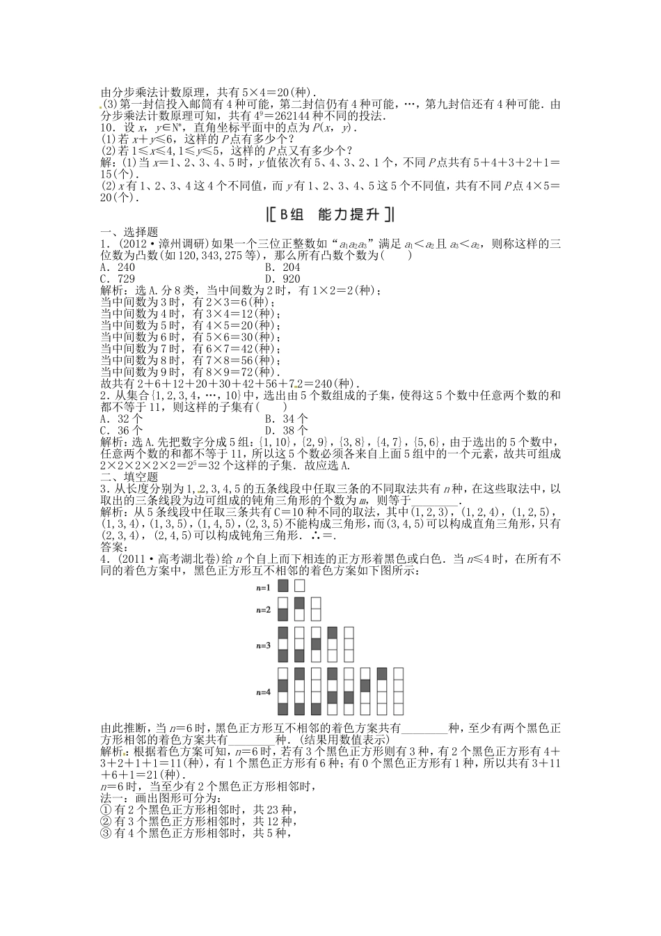 （福建专用）高考数学总复习 第九章第1课时 分类加法计数原理与分步乘法计数原理课时闯关（含解析）_第2页