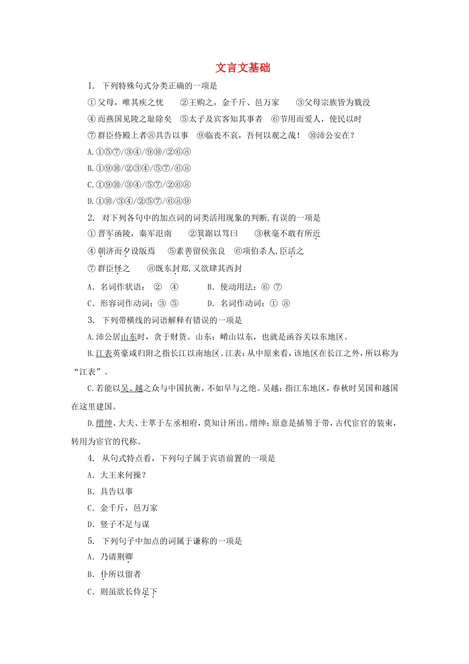 （福建适用）高三语文 文言文基础专题复习_第1页