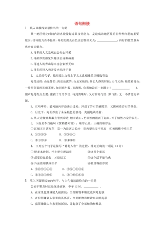 （福建适用）高三语文 语句衔接专题复习