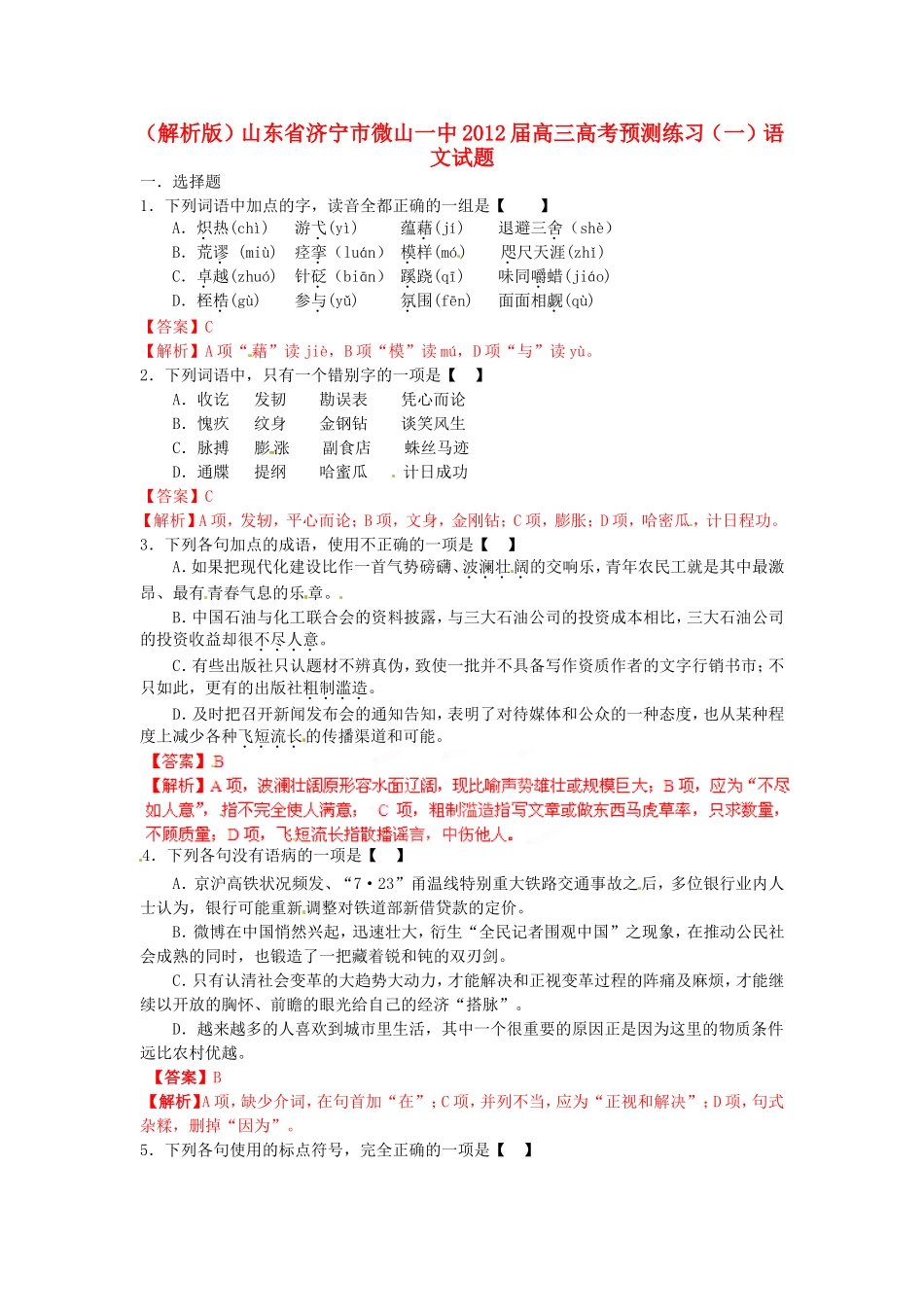 （解析版）山东省济宁市微山一中高三语文高考预测练习（一）试题_第1页
