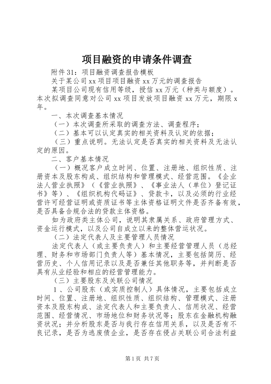 2024年项目融资的申请条件调查_第1页