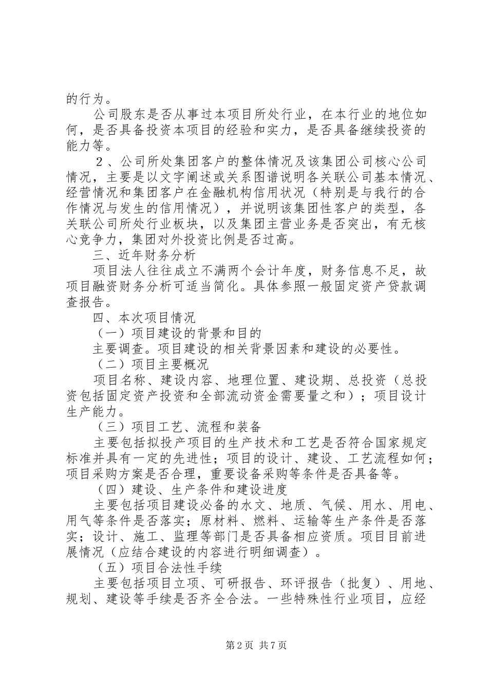2024年项目融资的申请条件调查_第2页