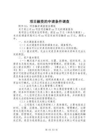 2024年项目融资的申请条件调查