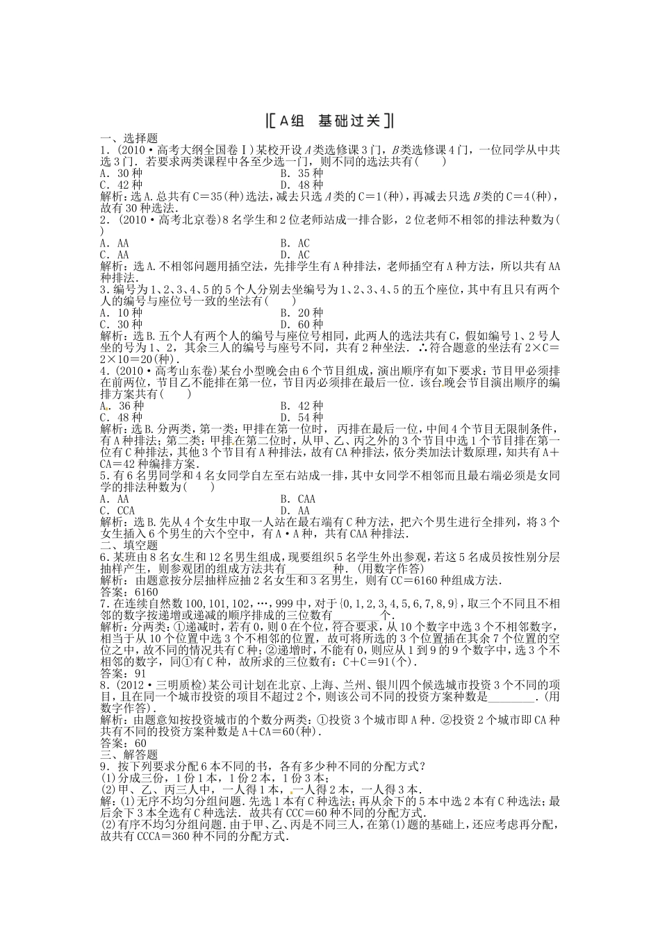 （福建专用）高考数学总复习 第九章第2课时 排列与组合课时闯关（含解析）_第1页