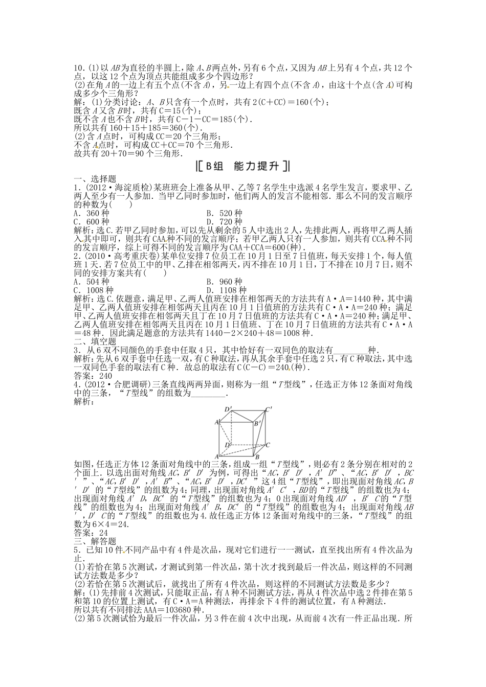 （福建专用）高考数学总复习 第九章第2课时 排列与组合课时闯关（含解析）_第2页