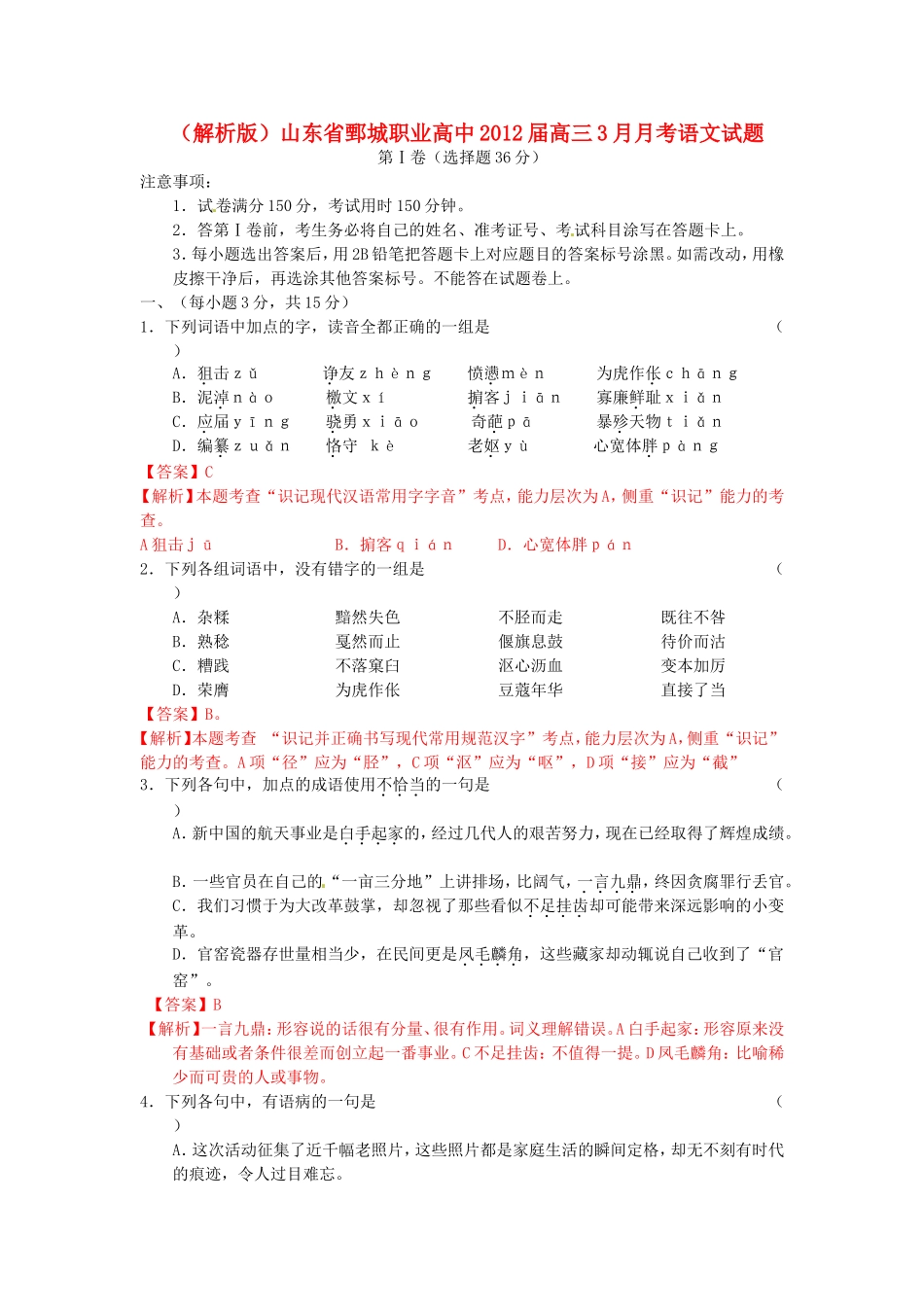 （解析版）山东省鄄城职业高中高三语文3月月考试题_第1页