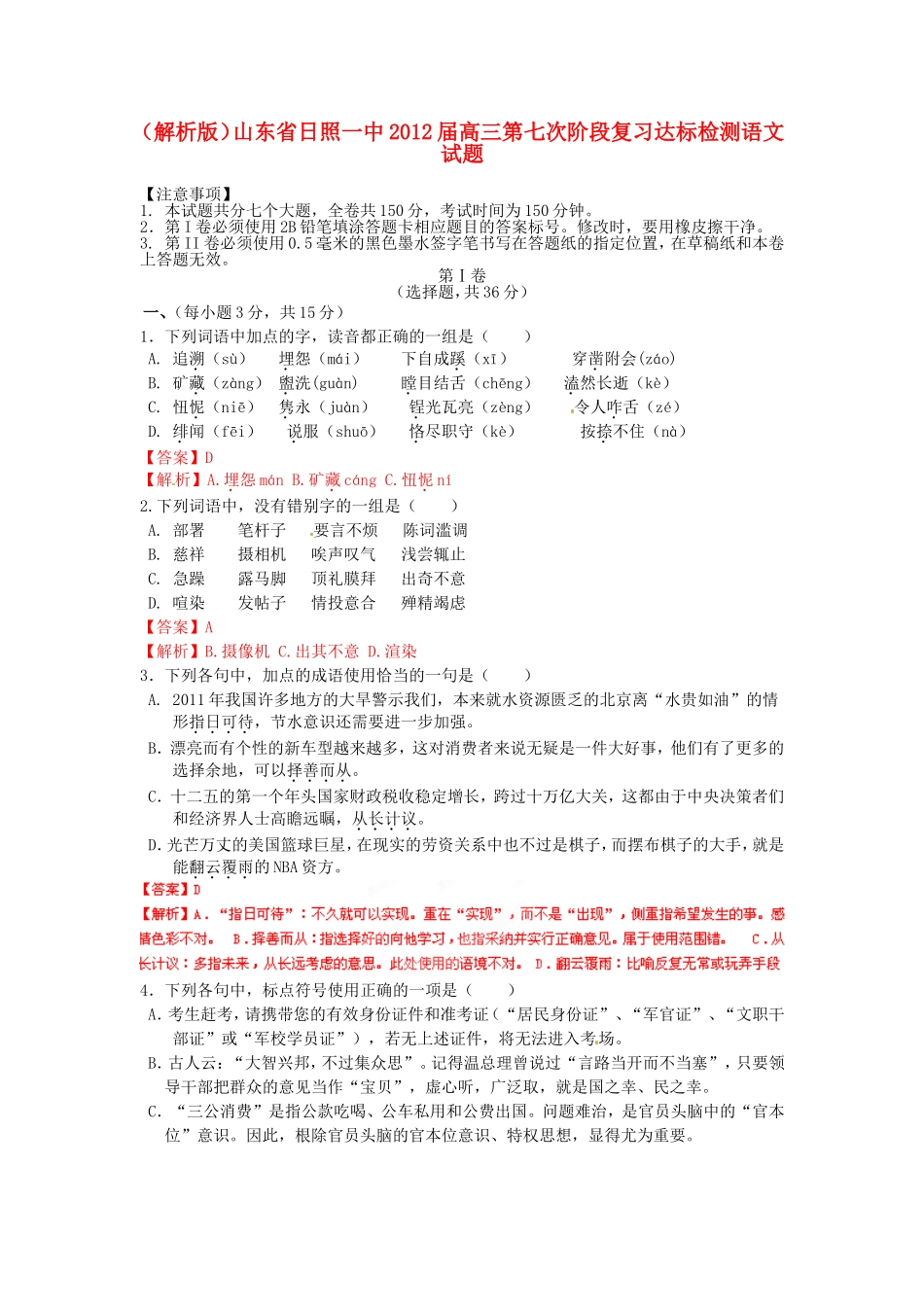 （解析版）山东省日照一中高三语文第七次阶段复习达标检测试题_第1页