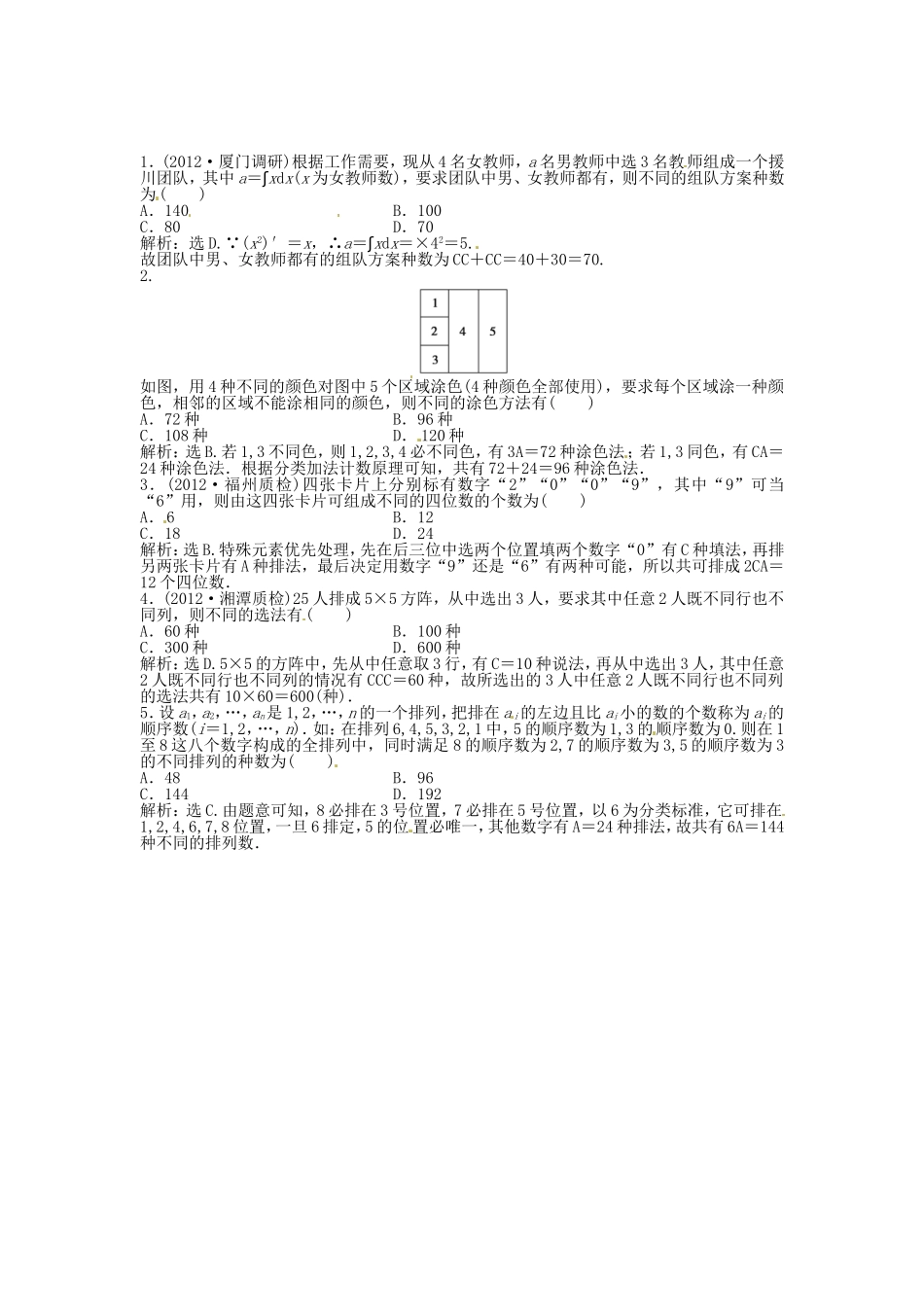 （福建专用）高考数学总复习 第九章第2课时 排列与组合随堂检测（含解析）_第1页