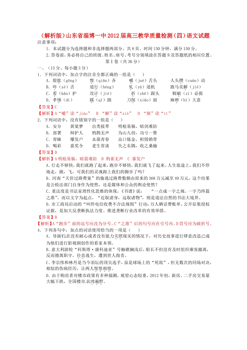 （解析版）山东省淄博一中高三语文教学质量检测（四）试题_第1页
