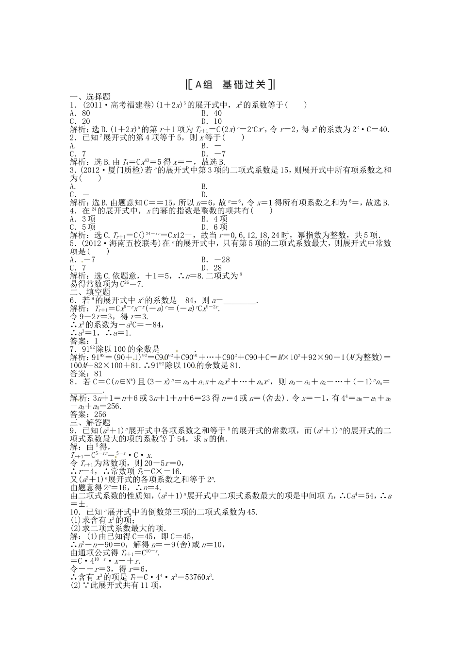 （福建专用）高考数学总复习 第九章第3课时 二项式定理课时闯关（含解析）_第1页