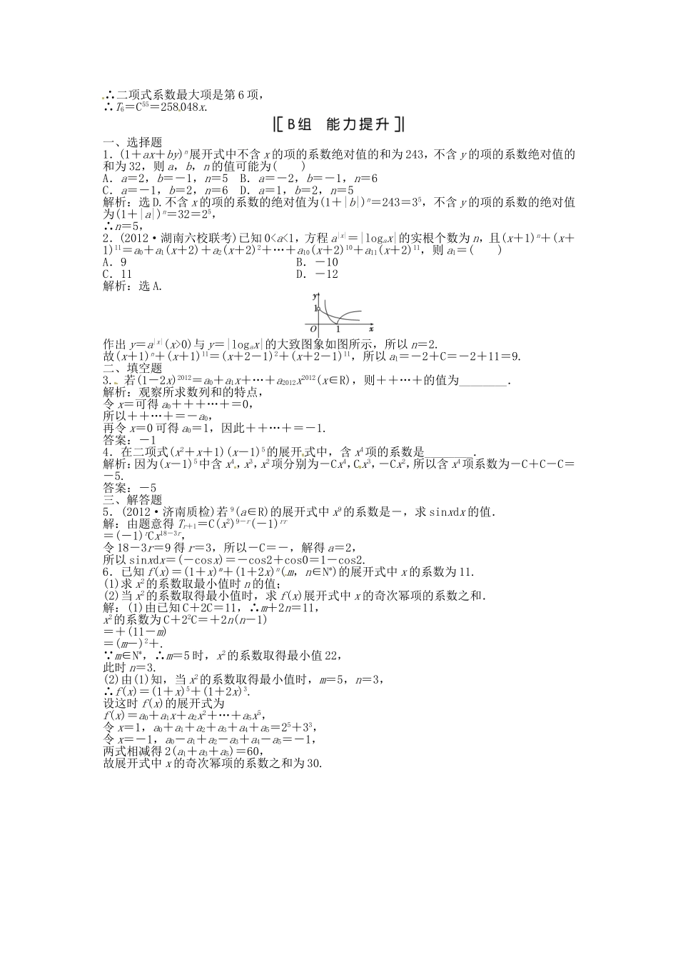 （福建专用）高考数学总复习 第九章第3课时 二项式定理课时闯关（含解析）_第2页