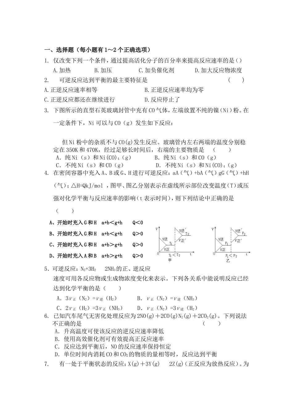 （精品）吉林一中奥赛班高三化学复习化学平衡单元测验人教版_第1页