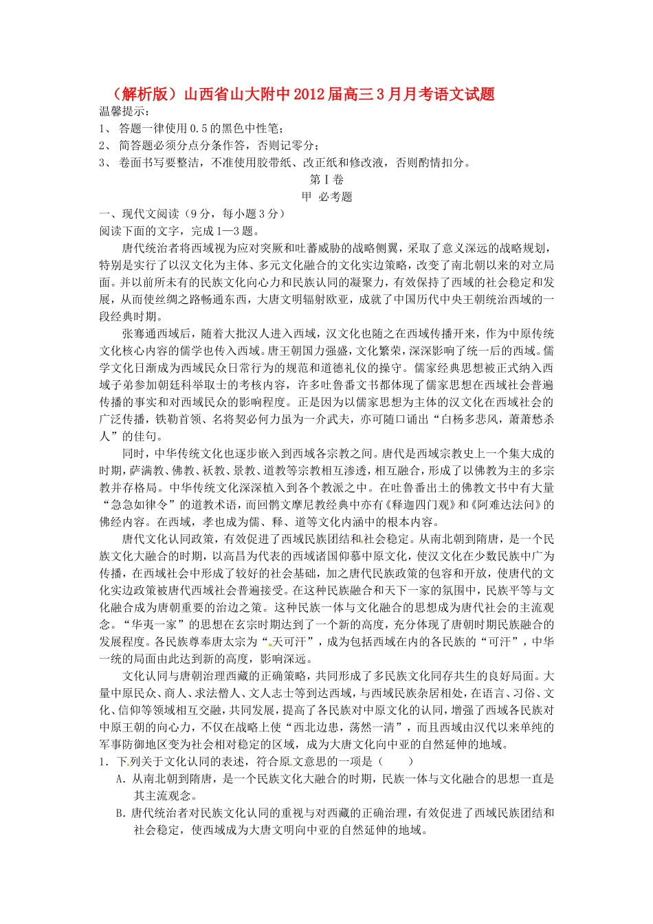 （解析版）山西省山大附中高三语文3月月考试题_第1页