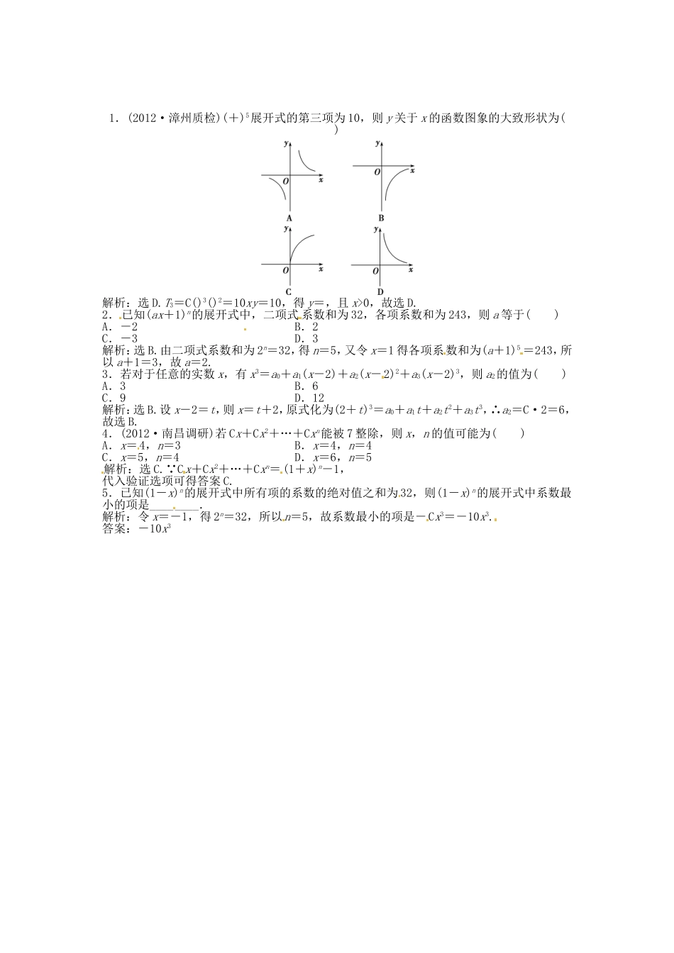（福建专用）高考数学总复习 第九章第3课时 二项式定理随堂检测（含解析）_第1页