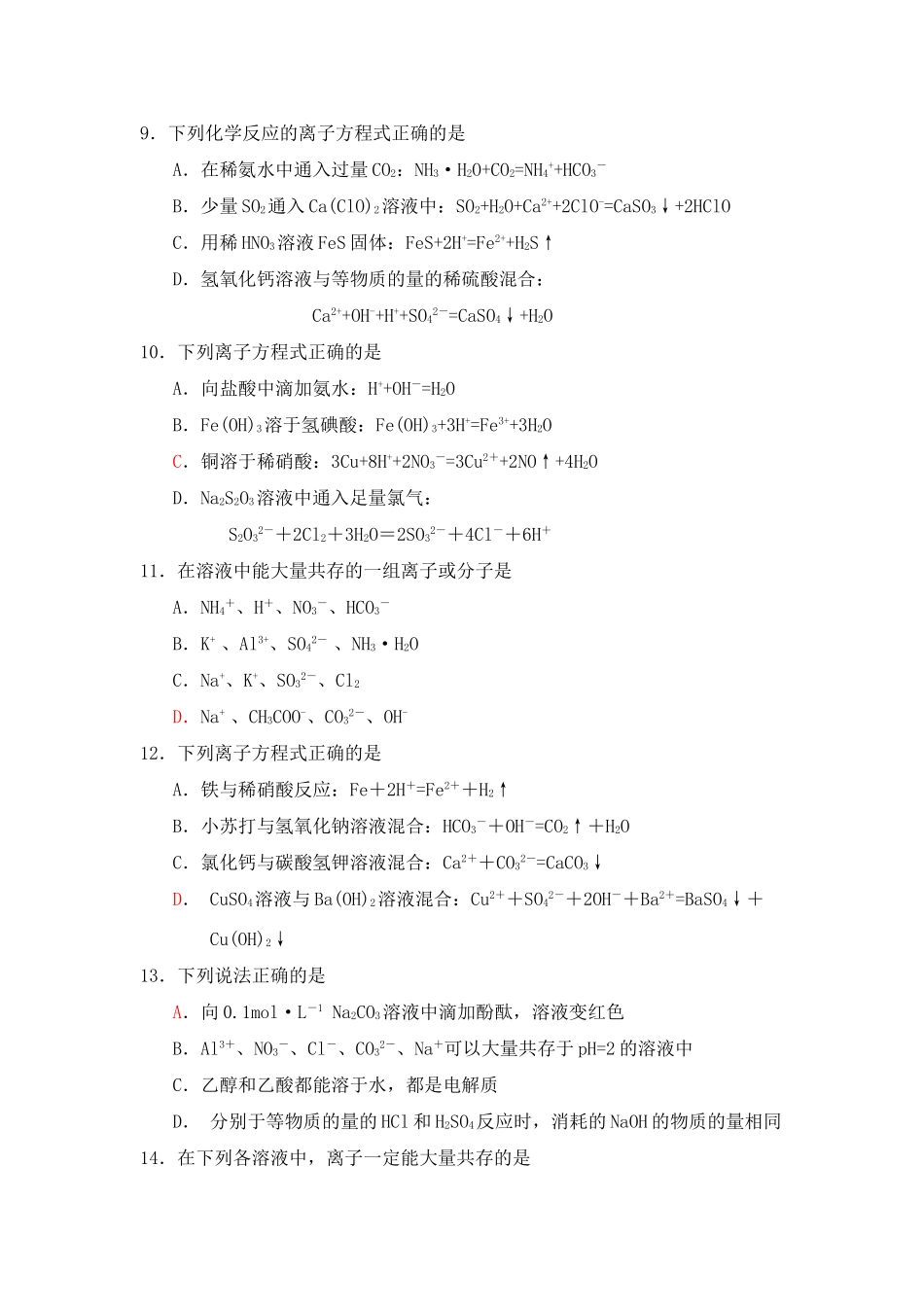 （精品）吉林一中奥赛班高三化学复习离子反应单元测验人教版_第2页